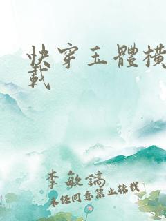 快穿玉体横陈下载