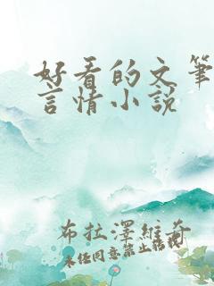 好看的文笔好的言情小说