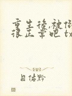 重生后,被倒追很正常吧 txt下载