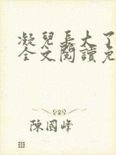 凝儿长大了小说全文阅读免费