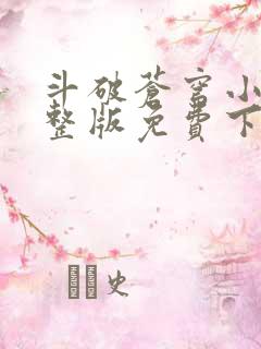 斗破苍穹小说完整版免费下载txt