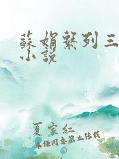 苏娟系列三部曲小说