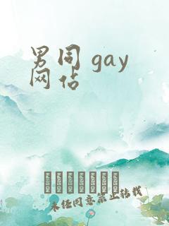 男同 gay 网站