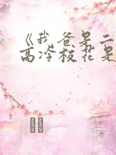 《我爸是二婚,高冷校花是我妹》