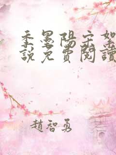 季墨阳宋絮晚小说免费阅读全文最新章节