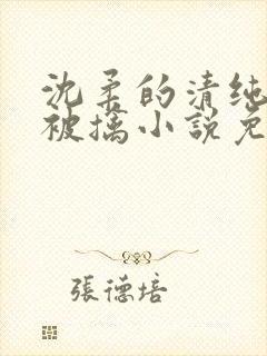 沈柔的清纯校花被擒小说免费阅读