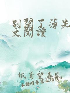 别闹了薄先生全文阅读