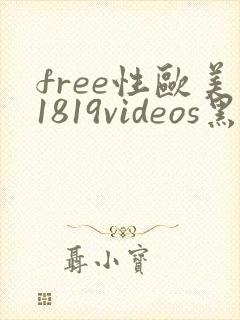 free性欧美1819videos黑人
