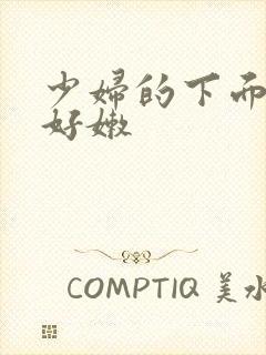 少妇的下面好紧好嫩