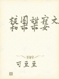 校园甜宠文校霸和乖乖女