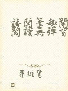 诱哄笔趣阁免费阅读无弹窗