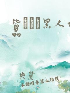 皆あかり黑人作品