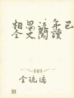 相思流年已成空全文阅读