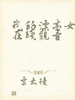 我的漂亮女邻居在线观看