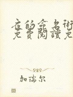 夜的命名术全文免费阅读免费