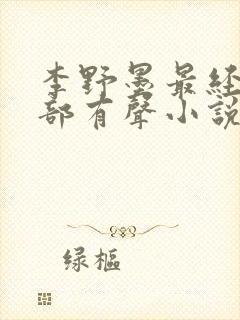 李野墨最经典十部有声小说