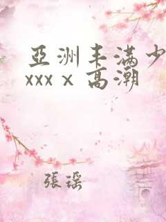 亚洲丰满少妇xxxxⅹ高潮