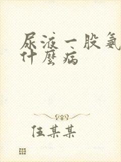 尿液一股氨味是什么病