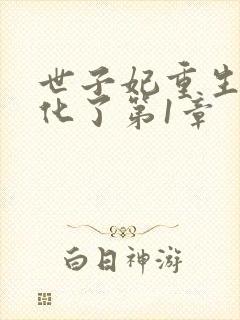 世子妃重生后黑化了第1章