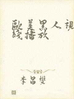 欧美黑人视频在线播放