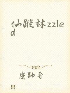 仙踪林zzled