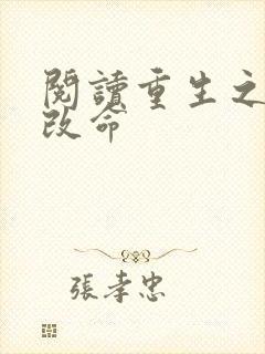 阅读重生之逆天改命