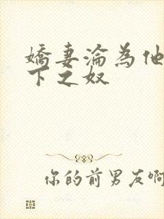 娇妻沦为他人胯下之奴