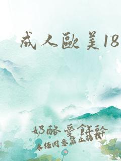 成人欧美18