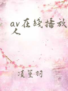 av在线播放黑人