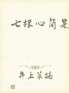 七根心简是什么