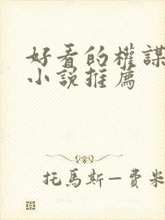 好看的权谋古言小说推荐