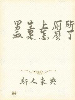 男生上厕所拉出血是怎么了