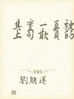 其实一直被丈夫上司欺负的妻子