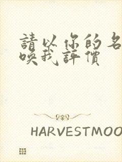 请以你的名字呼唤我评价