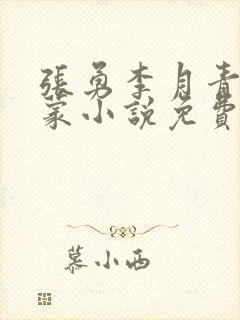 张勇李月青涩启蒙小说免费阅读