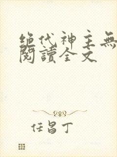 绝代神主无删减阅读全文