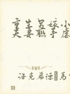 重生另嫁小叔,夫妻联手虐