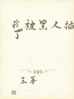 我被黑人插进去了