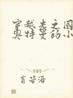 穿越光之国成为奥特曼的小说