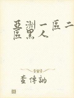 亚洲一区二区三区黑人