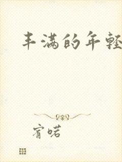 丰满的年轻继母