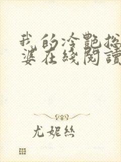 我的冷艳总裁老婆在线阅读