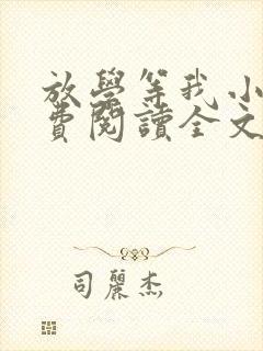 放学等我小说免费阅读全文无弹窗