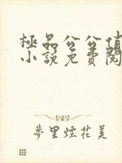 极品公公俏儿媳小说免费阅读