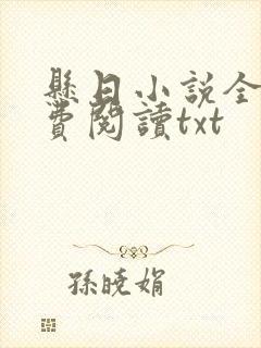 悬日小说全文免费阅读txt