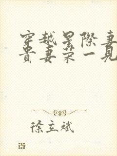 穿越星际妻荣夫贵妻荣一见我珍