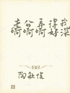 老公弄得我好爽啊啊啊好深