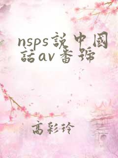 nsps说中国话av番号