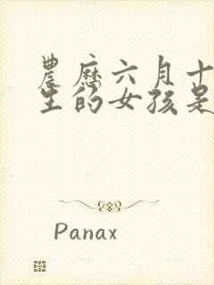 农历六月十九出生的女孩是什么命