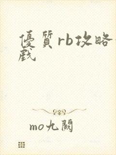 优质rb攻略游戏